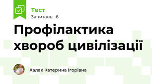 Профілактика хвороб цивілізації