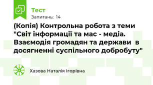 (Копія) Контрольна робота з теми "Світ інформації та мас - медіа. Взаємодія громадян та держави  в досягненні суспільного добробуту"