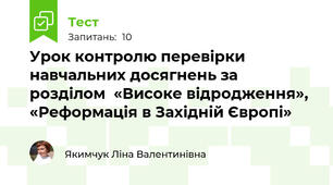 Урок контролю перевірки навчальних досягнень за розділом  «Високе відродження», «Реформація в Західній Європі»