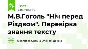 М.В.Гоголь "Ніч перед Різдвом". Перевірка знання тексту