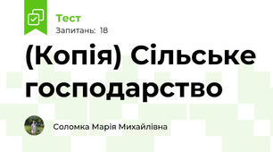 (Копія) Сільське господарство