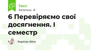 6 Перевіряємо свої досягнення. І семестр 
