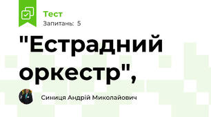 "Естрадний оркестр",