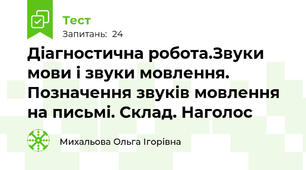 Діагностична робота.Звуки мови і звуки мовлення. Позначення звуків мовлення на письмі. Склад. Наголос