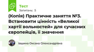 (Копія) Практичне заняття №3. Встановити цінність «Великої хартії вольностей» для сучасних європейців, її значення