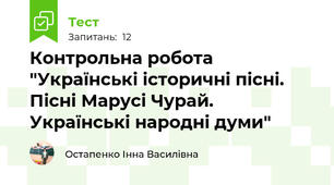 Контрольна робота "Українські історичні пісні. Пісні Марусі Чурай. Українські народні думи"