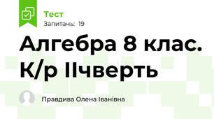  Алгебра 8 клас. К/р ІІчверть