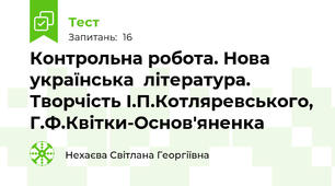 Контрольна робота. Нова  українська  література. Творчість І.П.Котляревського, Г.Ф.Квітки-Основ'яненка