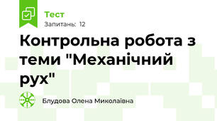  Контрольна робота з теми "Механічний рух"