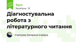 Діагностувальна робота з літературного читання