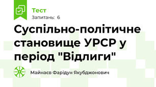 Суспільно-політичне становище УРСР у період "Відлиги"