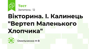 Вікторина. І. Калинець "Вертеп Маленького Хлопчика"