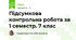 Підсумкова контрольна робота за 1 семестр. 7 клас