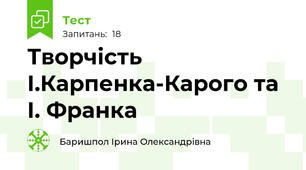 Творчість І.Карпенка-Карого та І. Франка 