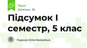 Підсумок І семестр, 5 клас 