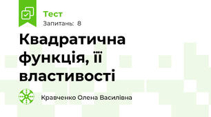 Квадратична функція, її властивості