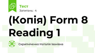 (Копія) Form 8 Reading 1