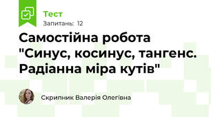 Самостійна робота "Синус, косинус, тангенс. Радіанна міра кутів"