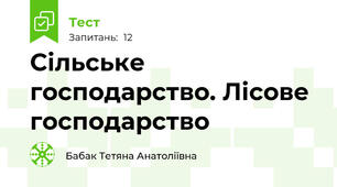 Сільське господарство. Лісове господарство