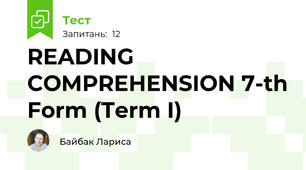 READING COMPREHENSION 7-th Form (Term I)