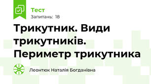 Трикутник. Види трикутників. Периметр трикутника 