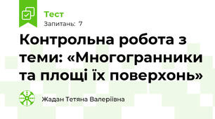  Контрольна робота з теми: «Многогранники та площі їх поверхонь»