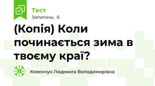 (Копія) Коли починається зима в твоєму краї?