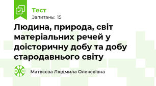 Людина, природа, світ матеріальних речей у доісторичну добу та добу стародавнього світу