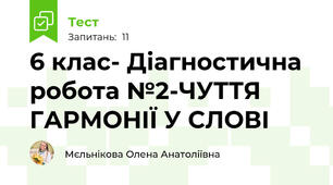  6 клас- Діагностична робота №2-ЧУТТЯ ГАРМОНІЇ У СЛОВІ