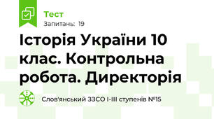 Історія України 10 клас. Контрольна робота. Директорія