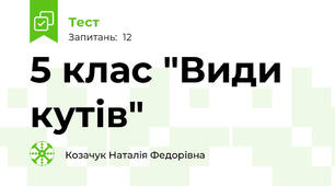 5 клас "Види кутів"