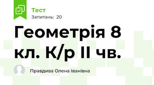 Геометрія 8 кл. К/р ІІ чв.