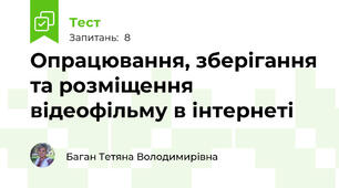 Опрацювання, зберігання та розміщення відеофільму в інтернеті