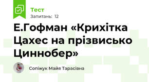 Е.Гофман «Крихітка Цахес на прізвисько Циннобер»  
