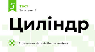 Циліндр