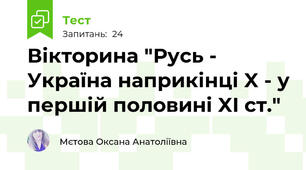 Вікторина "Русь - Україна наприкінці X - у першій половині XI ст."