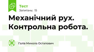 Механічний рух. Контрольна робота.