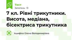 7 кл. Рівні трикутники. Висота, медіана, бісектриса трикутника