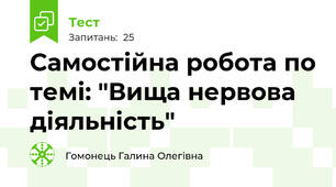 Самостійна робота по темі: "Вища нервова діяльність" 