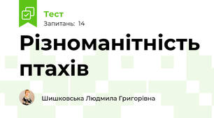  Різноманітність птахів