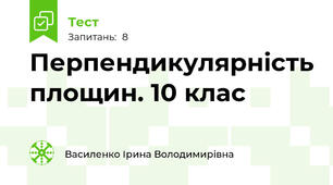 Перпендикулярність площин. 10 клас