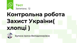 Контрольна робота Захист України( хлопці )