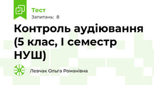 Контроль аудіювання (5 клас, І семестр НУШ)