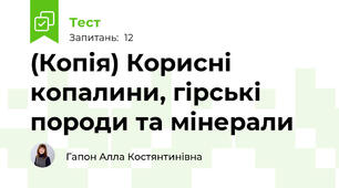 (Копія) Корисні копалини, гірські породи та мінерали