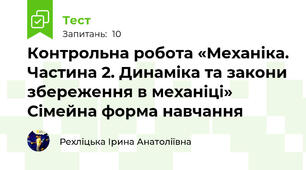  Контрольна робота «Механіка. Частина 2. Динаміка та закони збереження в механіці» Сімейна форма навчання