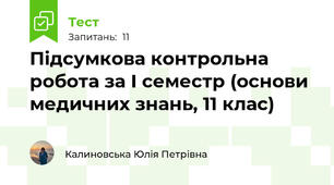 Підсумкова контрольна робота за І семестр (основи медичних знань, 11 клас)