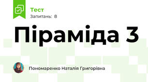 Піраміда 3