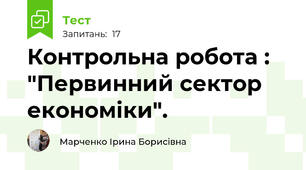  Контрольна робота : "Первинний сектор економіки". 