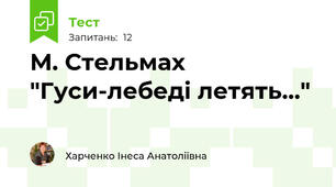 М. Стельмах "Гуси-лебеді летять..."