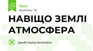 НАВІЩО ЗЕМЛІ АТМОСФЕРА